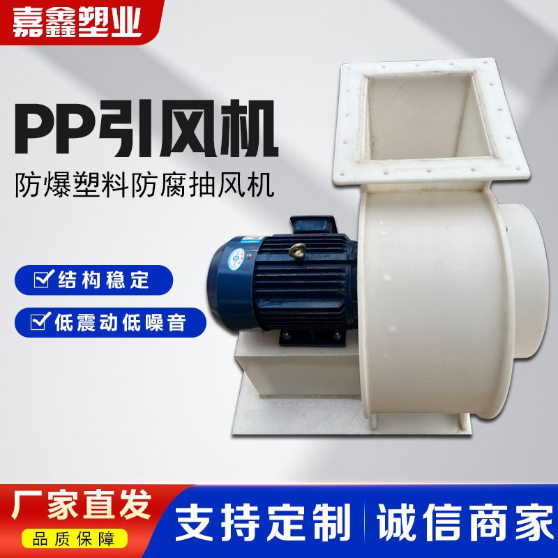 聚丙烯PP引风机现货实验室防腐材料pp耐酸碱环保离心风机防爆风机