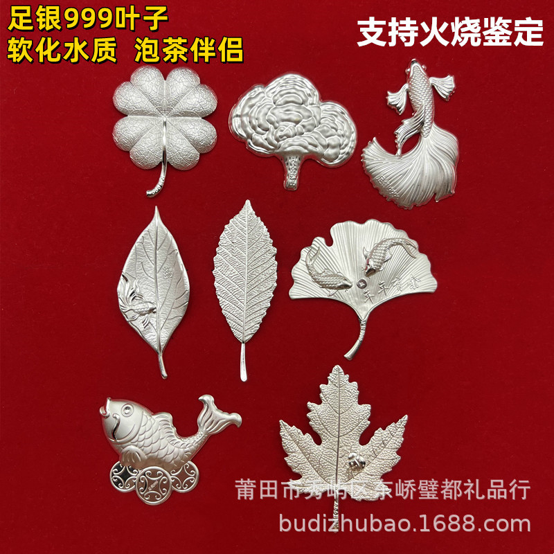 足银S9999银叶子泡茶软化水质孔雀鱼枫叶灵芝四叶草银饰保健煮茶