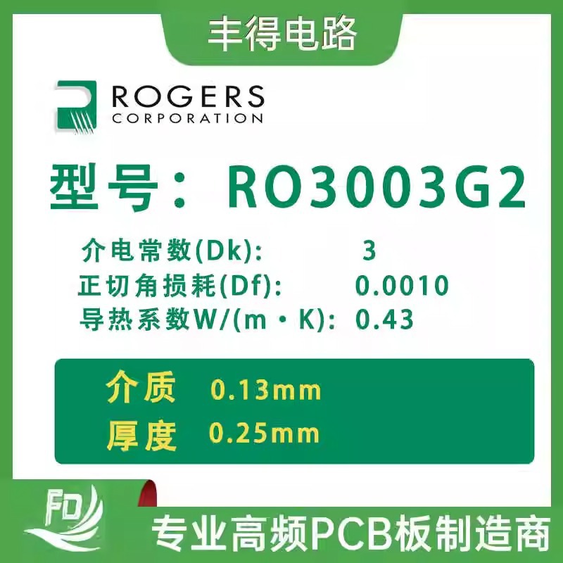 丰得电路 RO3003G2高频射频微波板 快速打 批量生产罗杰斯加工