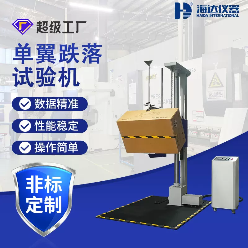 海达厂家现货 单臂跌落测试机 大型纸箱包装跌落试验机 电器检测