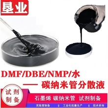 253[多壁碳纳米管浆料]DBE/DMF/NMP/DMAC/PMA异丙醇/乙酸丁酯/水