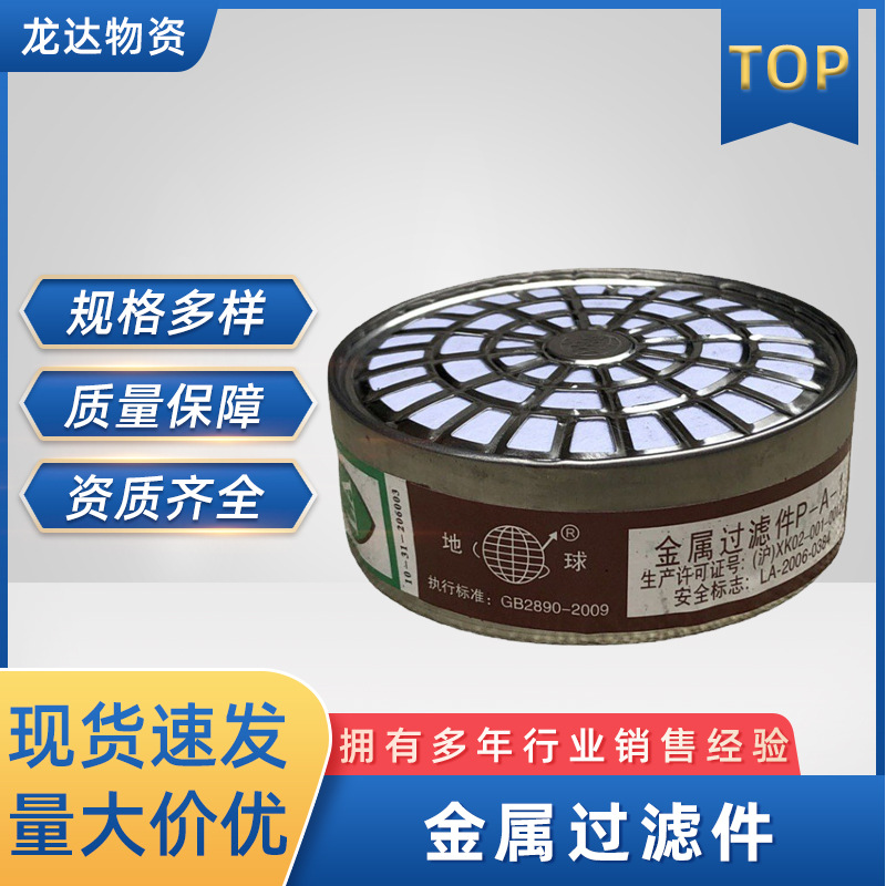 地球牌金属过滤件P-A-1配套2001型防毒半面罩上海跃丰滤毒盒