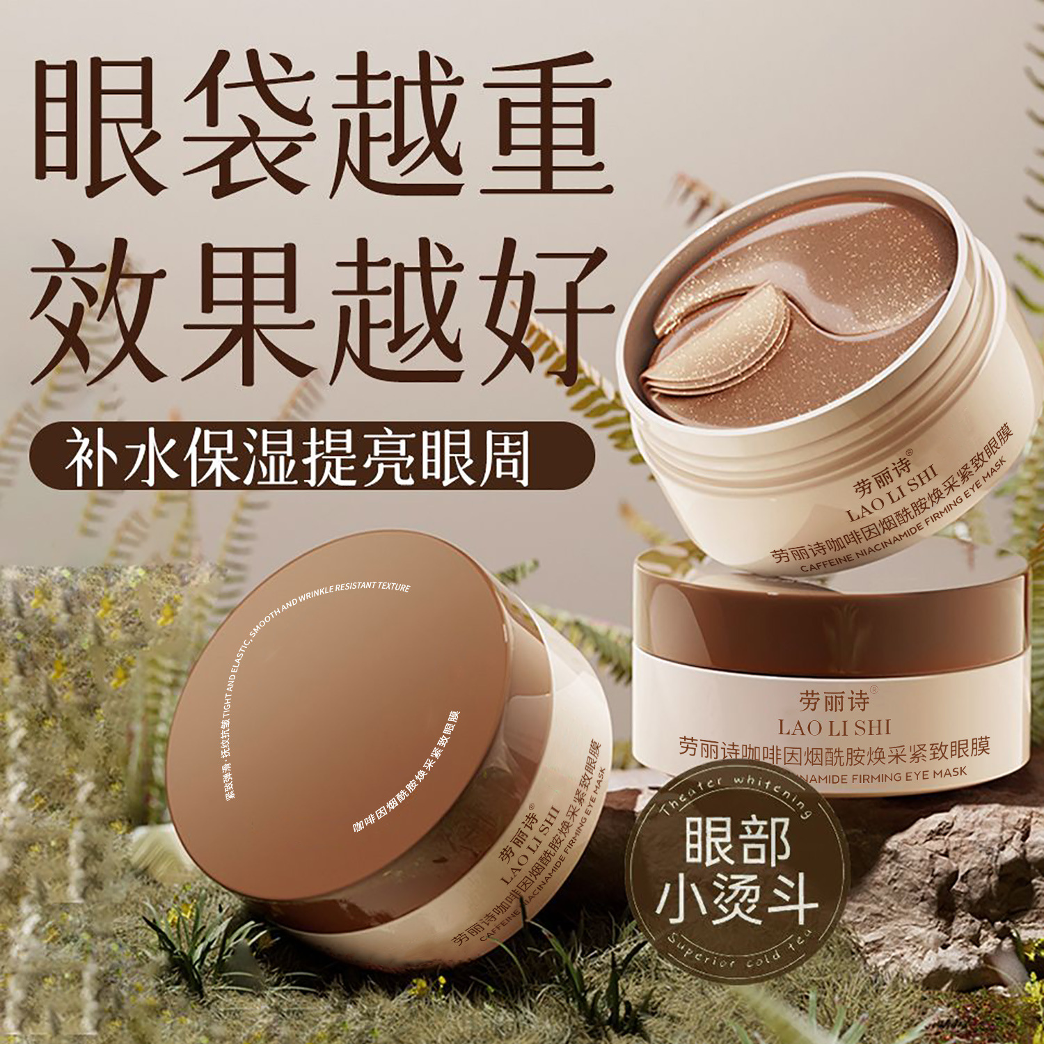 Lauris Caffeine Niacinamide Revitalizing Firming Eye Mask reduces eye wrinkles, improves dark circles and eye bags, and provides moisturizing and nourishing effects
