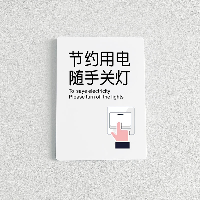 节约用电随手关灯