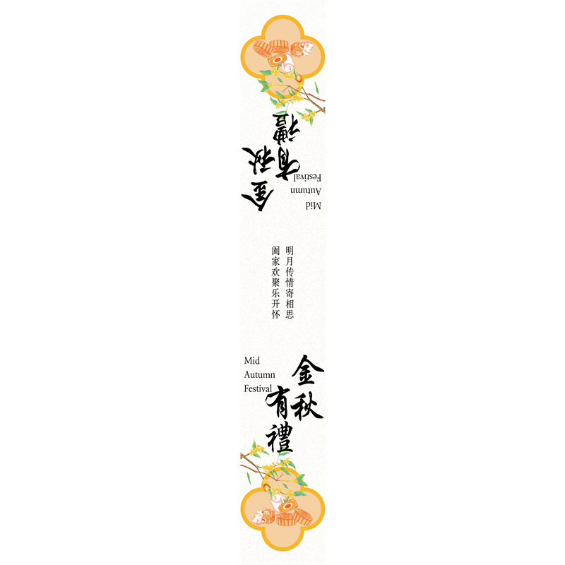 中秋快乐金秋有礼标签贴纸喜乐中秋罐子礼盒封口贴腰封不干胶|undefined