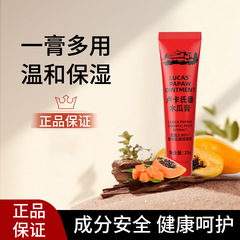 lucas卢卡氏番木瓜膏润唇膏保湿去死皮唇膜婴儿护臀滋润晒后护理