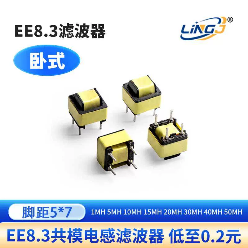 EE8.3EE10共模电感滤波器5*7/5*9 LED驱动电源5MH-30MH 50MH