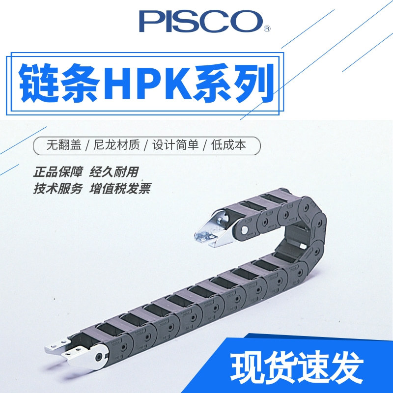 型号日本PISCOHPK101-R19无折翼型拖链链条塑胶轨道链