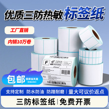 三防热敏纸秤纸60×40贴纸小批量热敏不干胶40×30热敏标签打印纸