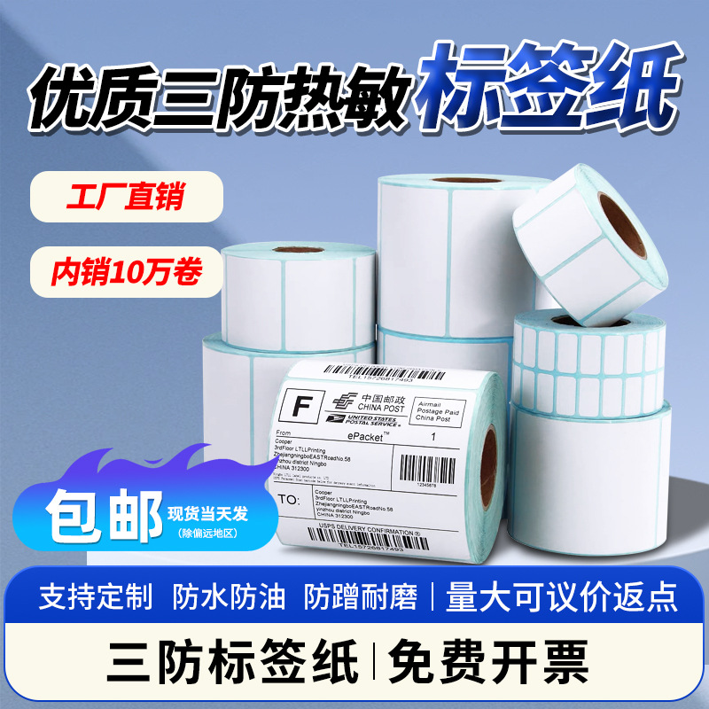 三防热敏纸秤纸60×40贴纸小批量热敏不干胶40×30热敏标签打印纸