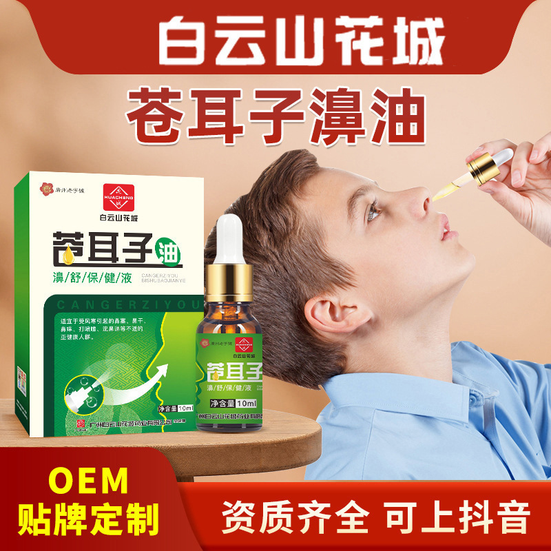 白云山花城苍耳子鼻油 鼻干鼻塞鼻通贴鼻舒保健液滴鼻液 苍耳子油|undefined