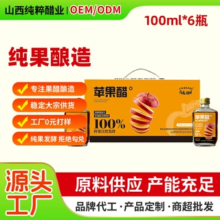 跨境山西原浆苹果醋酿造家用食醋苹果发酵解腻家用100ml*6礼盒装