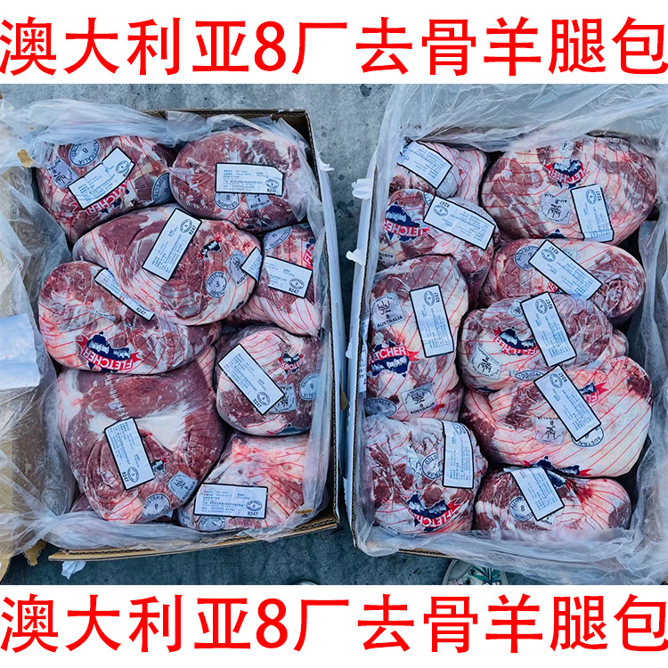 澳大利亚8厂去骨羊腿包 批发冷冻进口羊肉 烧烤羊肉串 羊腿肉