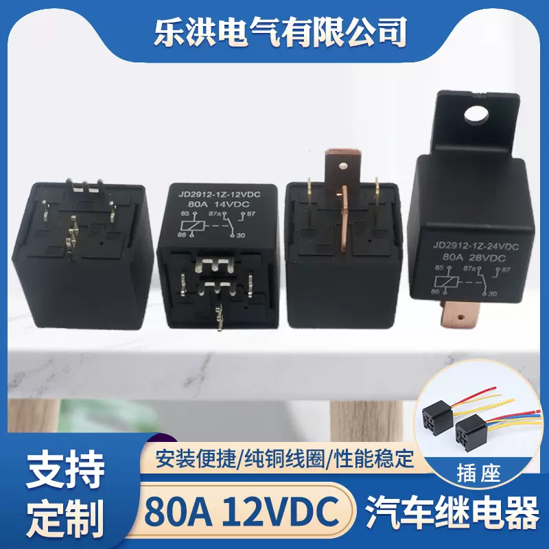 厂家供应汽车继电器80A带插座启动12V4脚5脚改装大灯油泵常开常闭