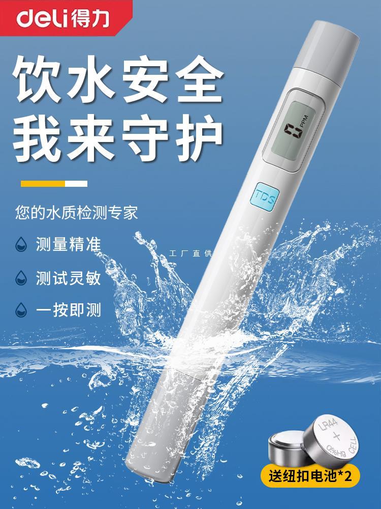 得力tds水质检测笔家用高精度测水质笔饮用水纯净水检测水雅通思