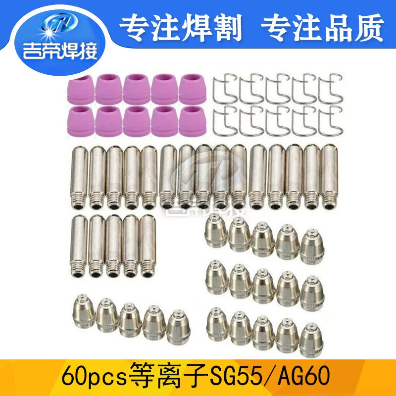 Пистолет для плазменной резки AG60/SG55, пистолет для резки, костюм, электродная насадка, защитная крышка, прямая замена, набор из 60 предметов