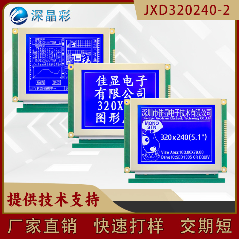 5.1寸 STN蓝底白字 图形点阵屏幕LED背光320X240 LCM液晶显示模组