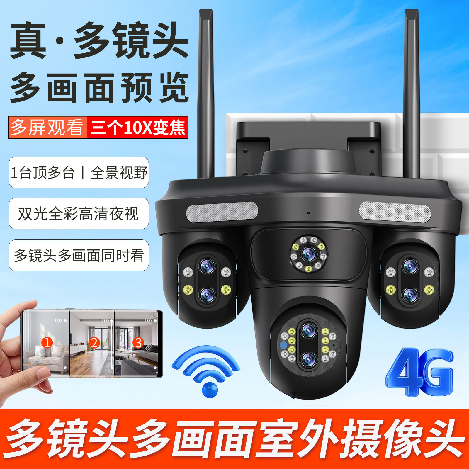 四画面摄像头家用手机远程360度旋转无死角室外防水10X变焦监控器