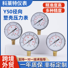 Y50径向塑壳压力表高精度气压表水压表空调机压表油压真空负压表