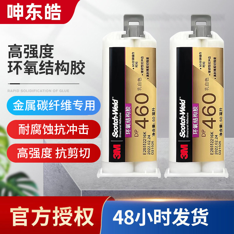 3MDP460胶水 环氧双组份胶金属碳纤维AB胶灌封胶密封胶粘
