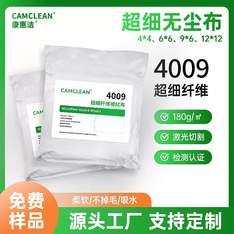 源头工厂4009超细纤维无尘布9*9实验室精密仪器除尘擦拭布可灭菌