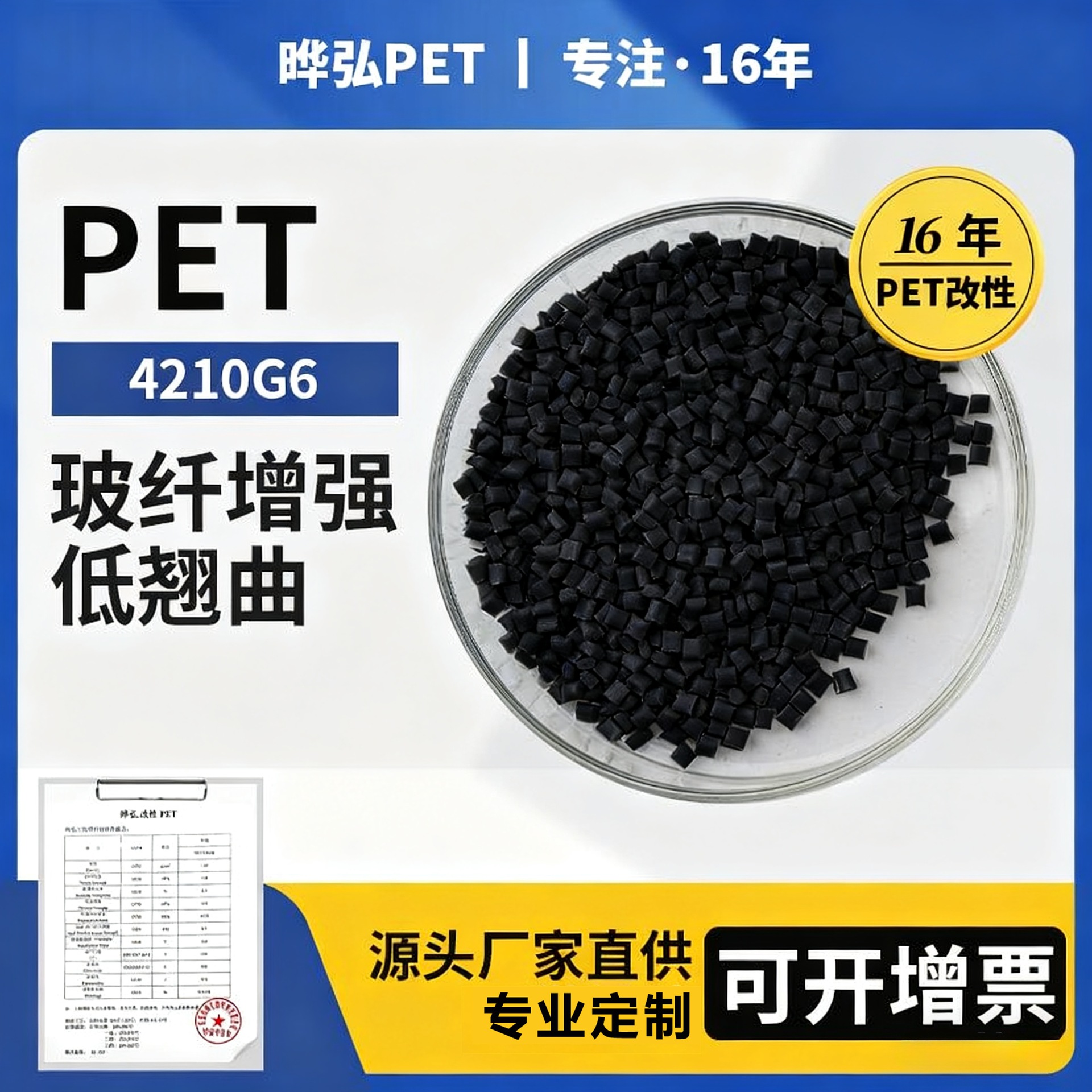 晔弘改性PET-4210G6 玻纤增强低翘曲1比1对标台湾南亚PET