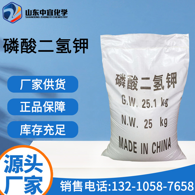 现货供应磷酸二氢钾 工业级发酵助剂清酒调味剂磷钾肥 磷酸二氢钾