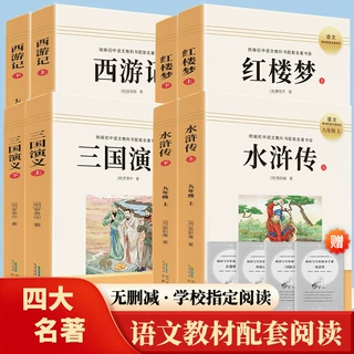读书吧四大名著水浒传红楼梦三国演义西游记初中同步课外阅读书