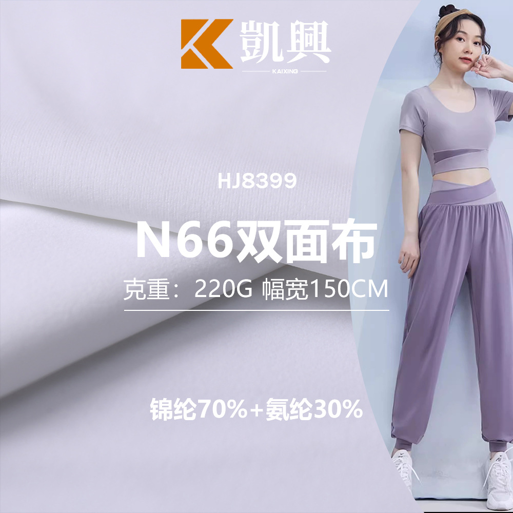 220G尼龙双6双面针织布料瑜伽裤布料锦纶高弹运动瑜伽服面料