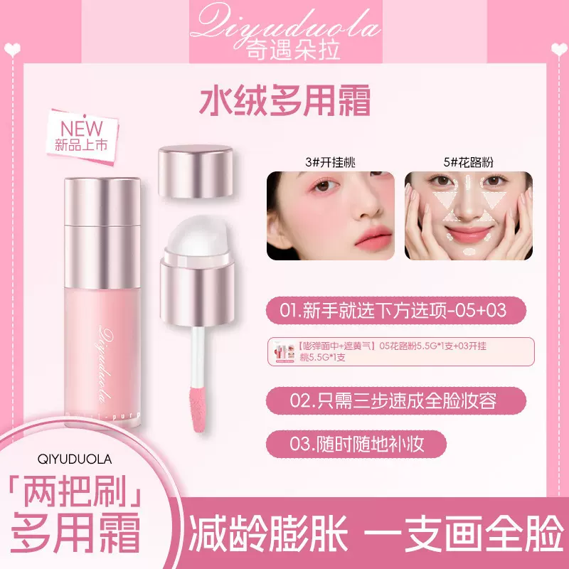 奇遇朵拉多用霜一支多用唇釉口红唇彩眼影腮红膏腮红盘修容提亮