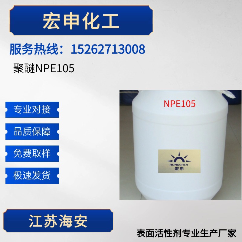 供应聚醚NPE105 厂家供应