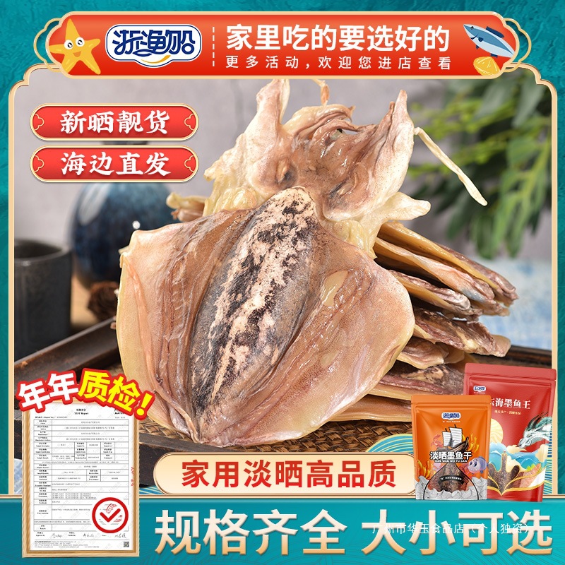 浙渔船墨鱼干干货特级淡干小目鱼干淡晒大乌贼东海野鲜淡水煲汤