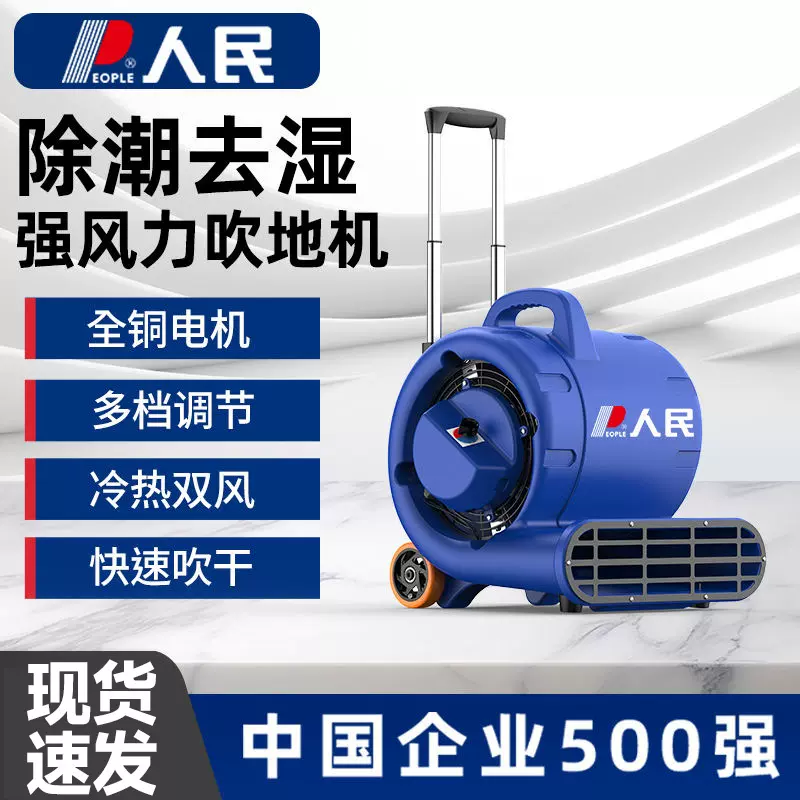 人民吹地机商用地面吹干机家用地板酒店卫生间厕所强力除湿吹风机