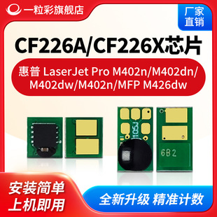 �m��HP CF226A/X����оƬHP LaserJetM402n��ӡ�CM402dnī��M402d