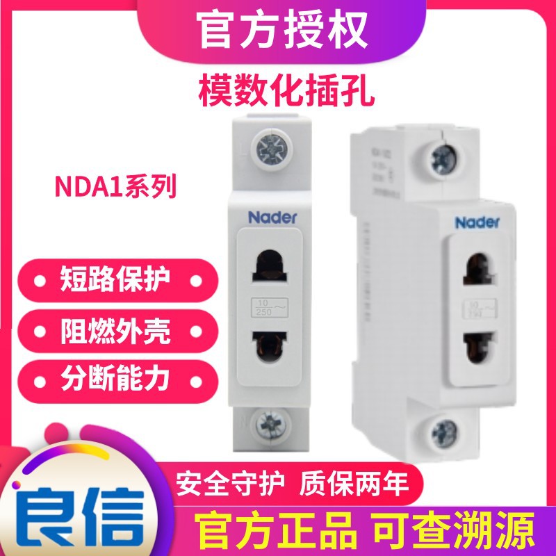 Nader上海良信开关插座NDA1模数化插孔10_16_25单相五孔导轨三孔-