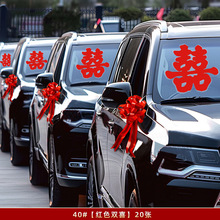 婚车喜字车贴结婚迎亲接亲车队装饰静电贴不留痕婚礼用品大全