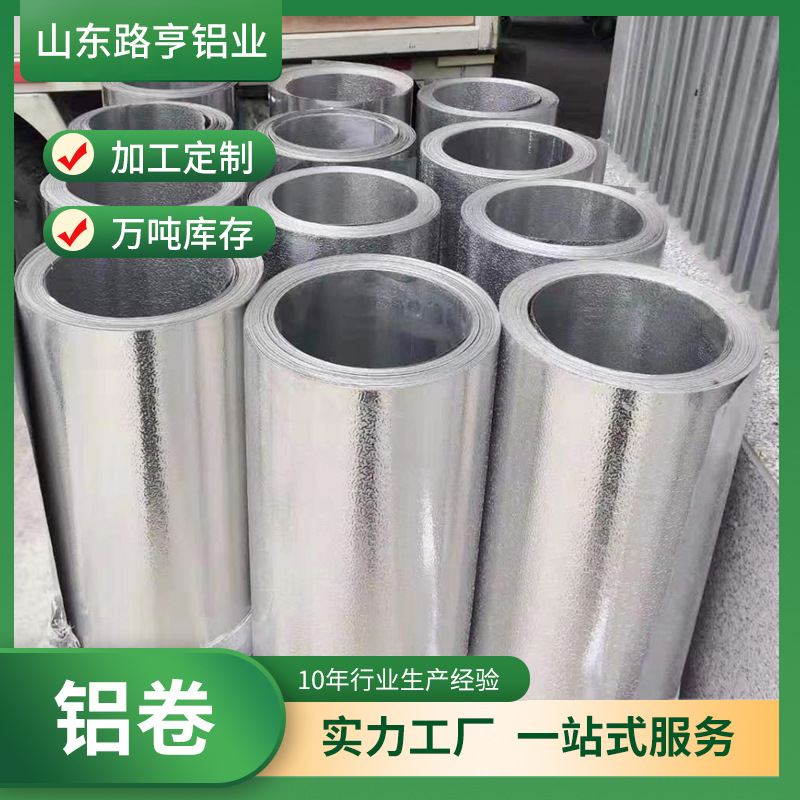 1060铝卷0.5mm管道保温铝皮 桔皮压花铝卷 3003铝带铝薄板铝皮