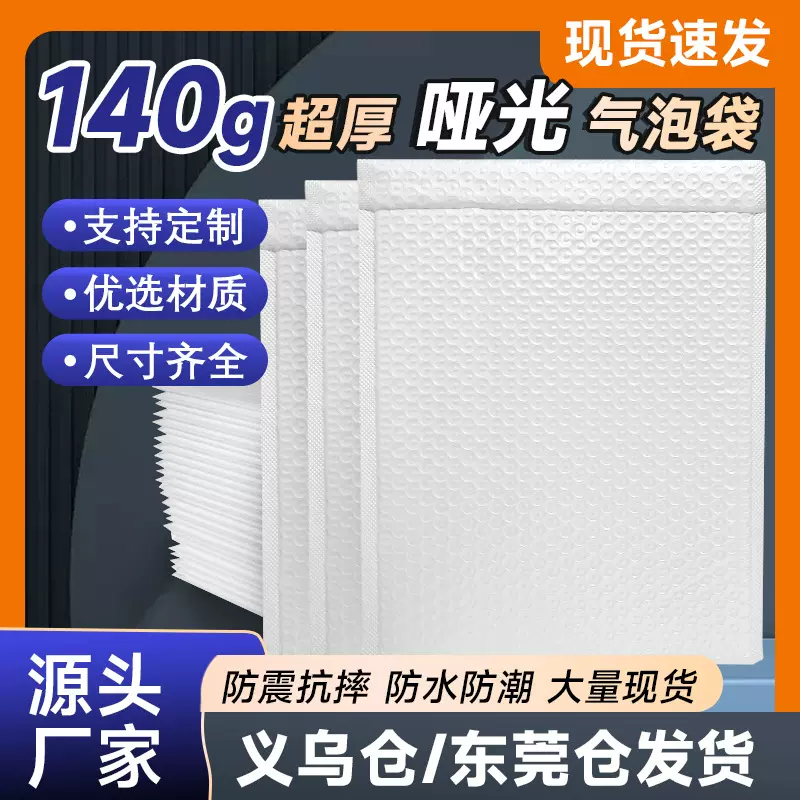 140g白色哑光膜气泡袋珠光气泡信封袋加厚防震防水泡沫袋打包袋子