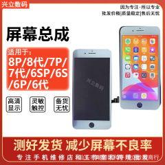 适用于苹果8plus屏幕总成6splus显示液晶6p 8p 苹果7plus屏幕总成