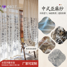 茶室窗帘水墨书法亚麻纱帘透光不透人客厅阳台书房禅意新中式纱窗