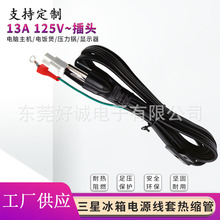 美式美规三星冰箱电源连接线尾部套热缩管打端子和配套子母头