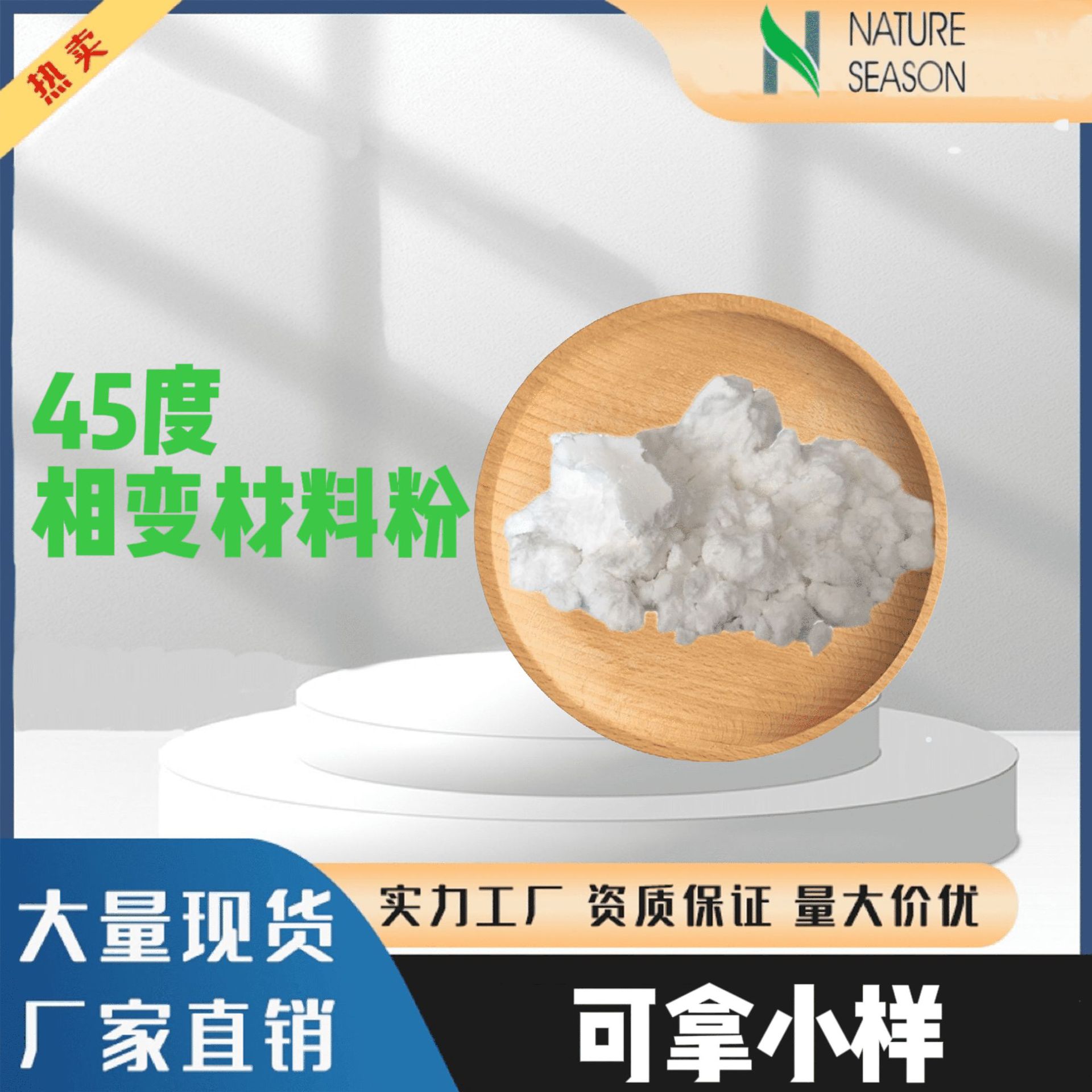 厂家自产自销调温45度相变材料粉微胶囊储能蓄热材料钢材电子可用