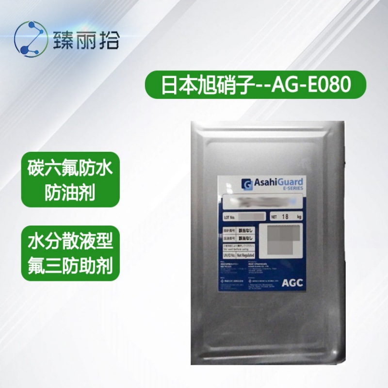 日本旭硝子AsahiGuard AG-E080水分散液型氟三防助剂碳六氟防水剂