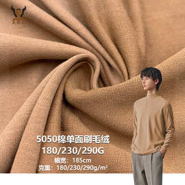 5050棉单面刷毛绒180/230/290G  CVC针织面料T恤汗布玩具时装布料