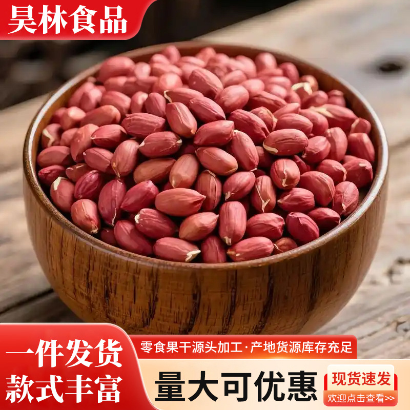 当季东北红衣生花生米500g黑龙江四粒红花生仁新鲜红皮不带壳米仁