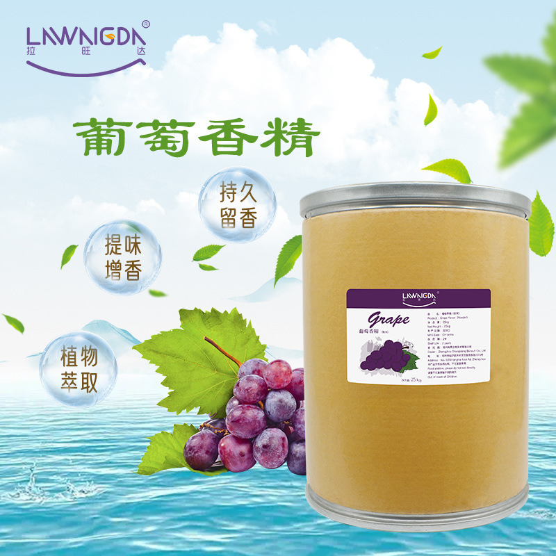 食品添加剂粉末葡萄香精食品级烘焙炒货果汁糕点糖果饮料用25kg装