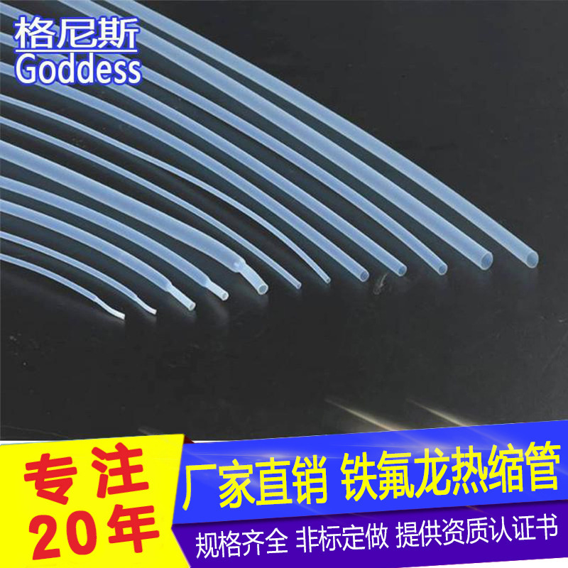 4倍收缩铁氟龙热缩管耐260度高温薄壁ptfe绝缘热缩管透明热收缩管
