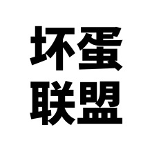 50张坏蛋联盟卡通行李箱贴纸个性潮流涂鸦笔记本电脑汽车外贸装饰