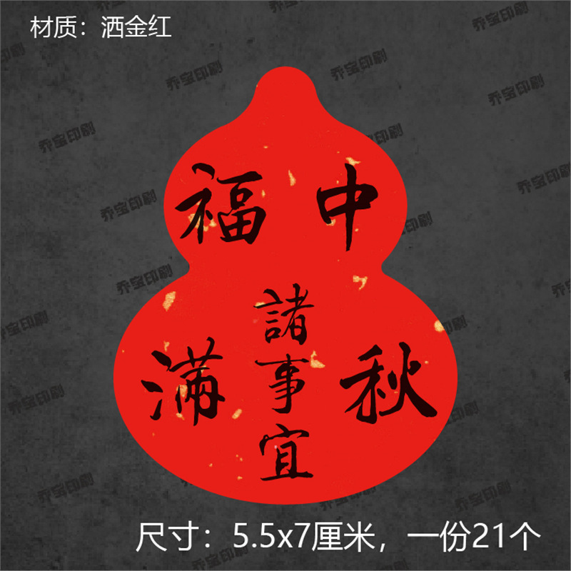 葫芦形中秋快乐不干胶标签贴纸中国风封口贴封签祝福语贴纸封条|undefined