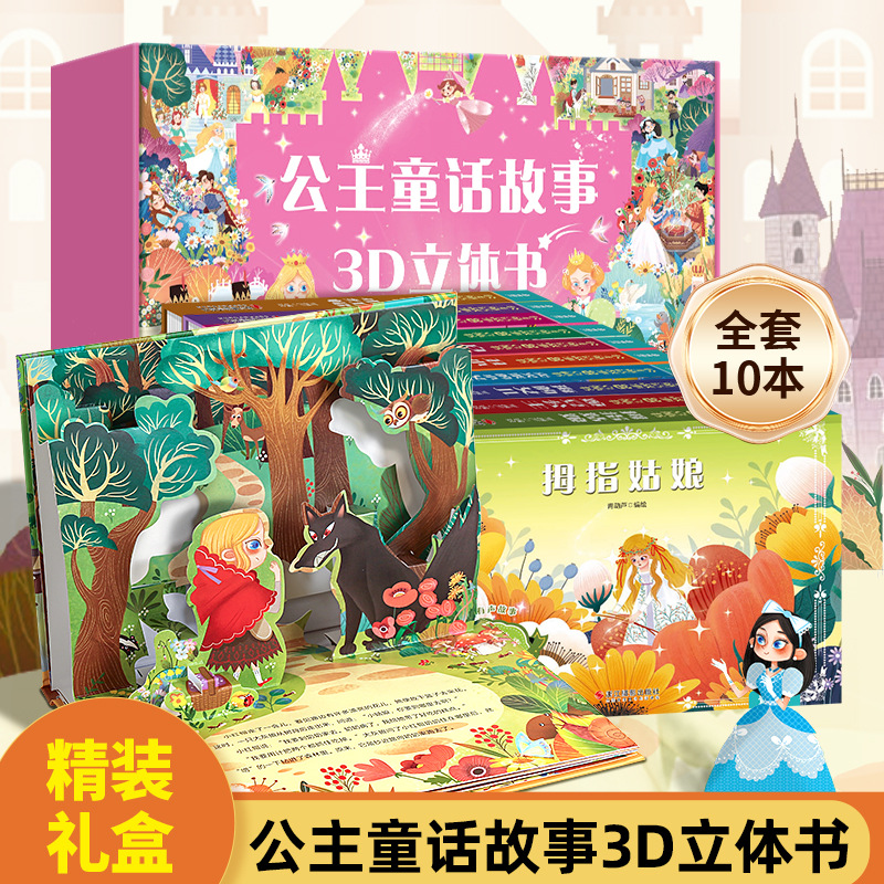 公主童话故事3D立体翻翻书3-6岁女孩童话故事绘本立体剧场故事书